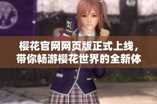 樱花官网网页版正式上线，带你畅游樱花世界的全新体验