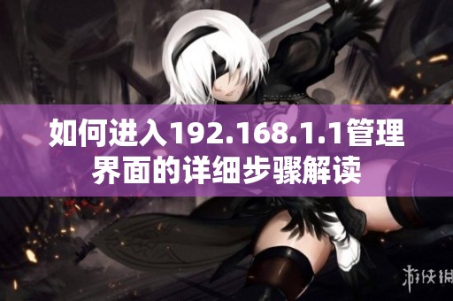 如何进入192.168.1.1管理界面的详细步骤解读