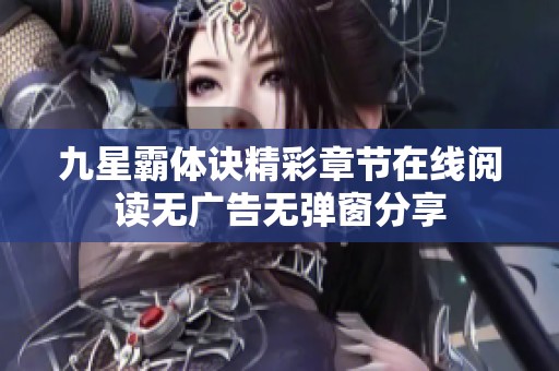 九星霸体诀精彩章节在线阅读无广告无弹窗分享