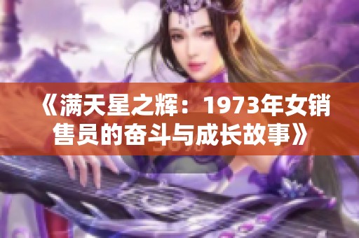 《满天星之辉：1973年女销售员的奋斗与成长故事》