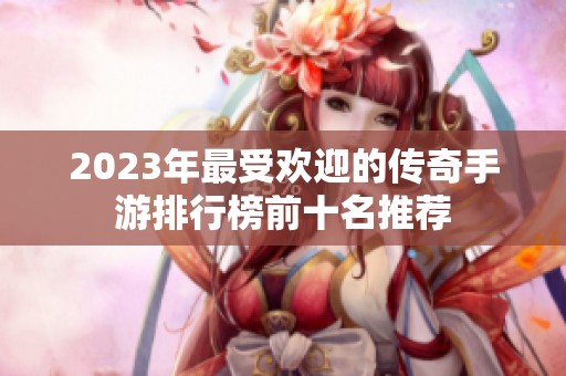 2023年最受欢迎的传奇手游排行榜前十名推荐