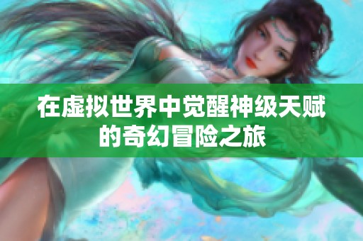 在虚拟世界中觉醒神级天赋的奇幻冒险之旅
