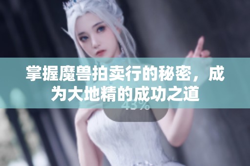 掌握魔兽拍卖行的秘密，成为大地精的成功之道