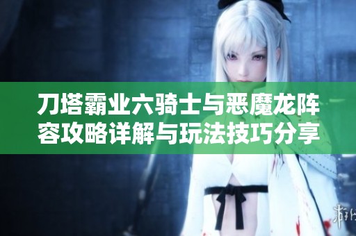 刀塔霸业六骑士与恶魔龙阵容攻略详解与玩法技巧分享