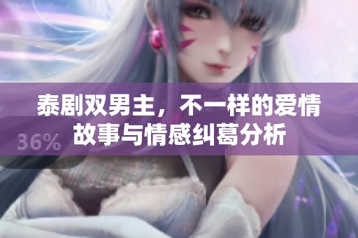 泰剧双男主，不一样的爱情故事与情感纠葛分析