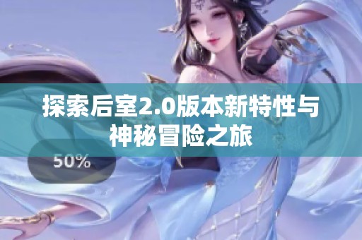 探索后室2.0版本新特性与神秘冒险之旅