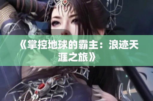 《掌控地球的霸主：浪迹天涯之旅》