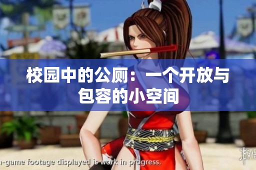 校园中的公厕：一个开放与包容的小空间