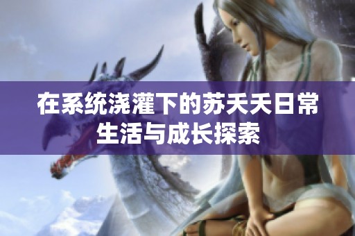 在系统浇灌下的苏夭夭日常生活与成长探索