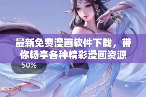 最新免费漫画软件下载，带你畅享各种精彩漫画资源