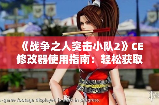 《战争之人突击小队2》CE修改器使用指南：轻松获取无限弹药技巧