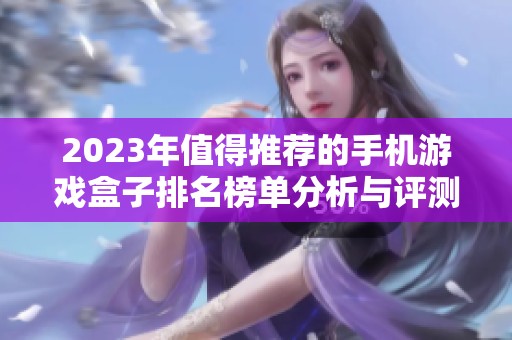 2023年值得推荐的手机游戏盒子排名榜单分析与评测