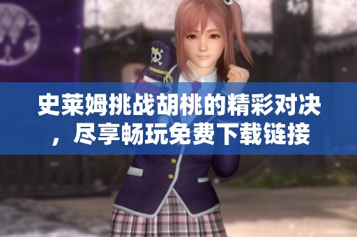 史莱姆挑战胡桃的精彩对决，尽享畅玩免费下载链接