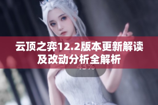 云顶之弈12.2版本更新解读及改动分析全解析