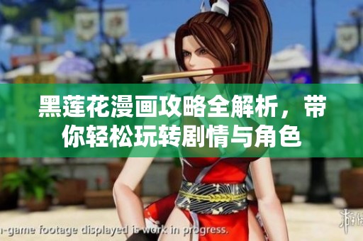 黑莲花漫画攻略全解析，带你轻松玩转剧情与角色