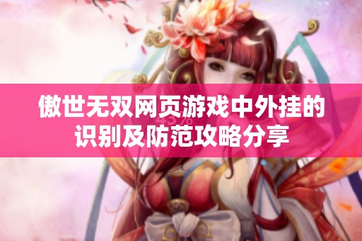 傲世无双网页游戏中外挂的识别及防范攻略分享