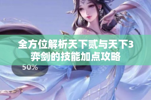 全方位解析天下贰与天下3弈剑的技能加点攻略