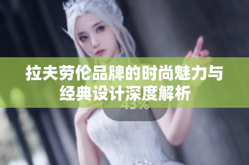 拉夫劳伦品牌的时尚魅力与经典设计深度解析