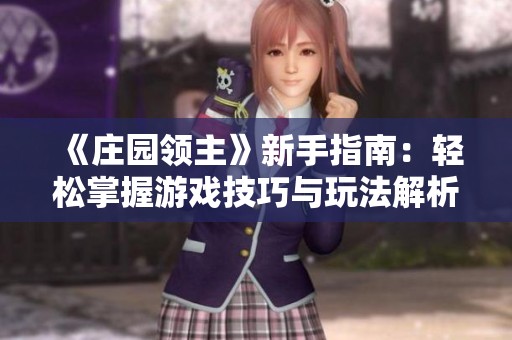《庄园领主》新手指南：轻松掌握游戏技巧与玩法解析