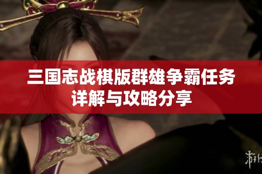 三国志战棋版群雄争霸任务详解与攻略分享