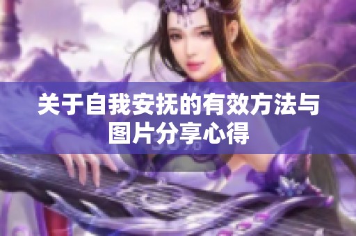 关于自我安抚的有效方法与图片分享心得