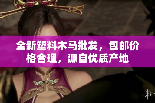 全新塑料木马批发，包邮价格合理，源自优质产地