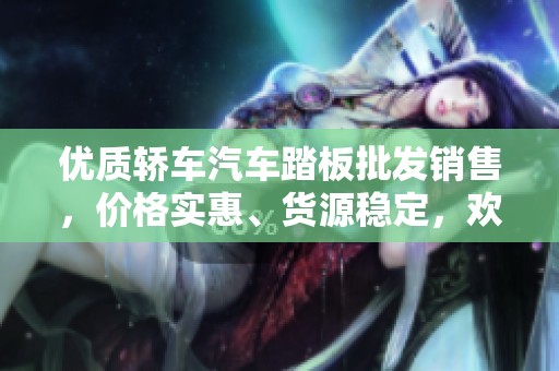 优质轿车汽车踏板批发销售，价格实惠、货源稳定，欢迎咨询！
