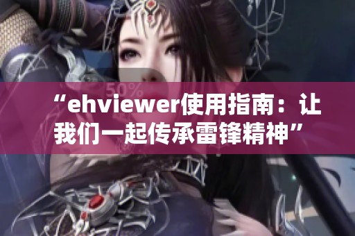 “ehviewer使用指南：让我们一起传承雷锋精神”