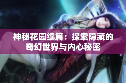 神秘花园续篇：探索隐藏的奇幻世界与内心秘密
