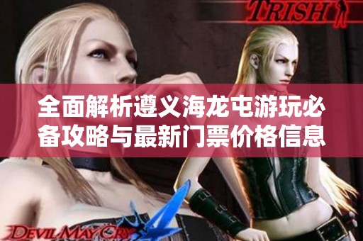 全面解析遵义海龙屯游玩必备攻略与最新门票价格信息