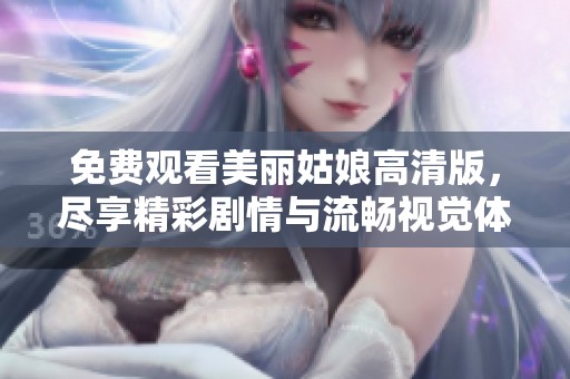 免费观看美丽姑娘高清版，尽享精彩剧情与流畅视觉体验