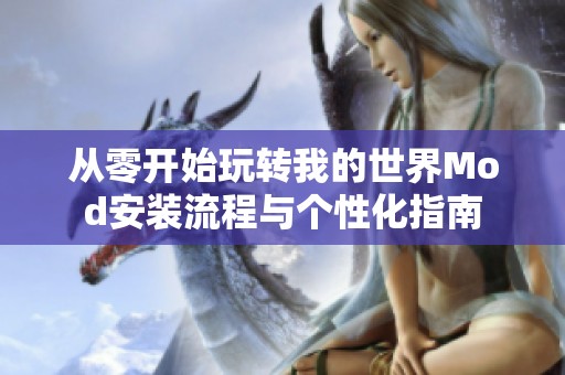 从零开始玩转我的世界Mod安装流程与个性化指南
