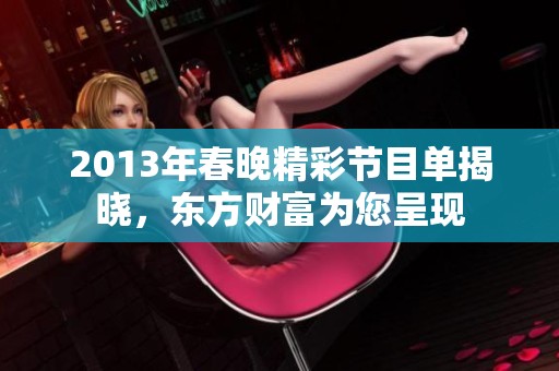 2013年春晚精彩节目单揭晓，东方财富为您呈现