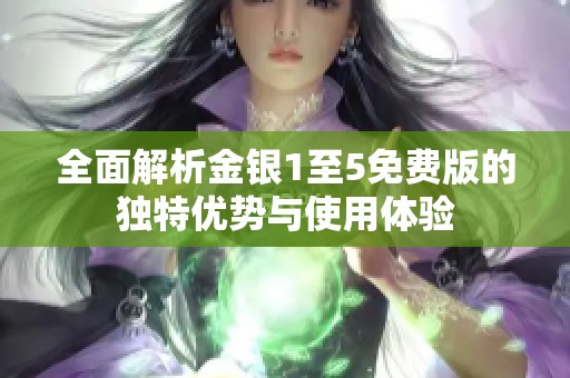 全面解析金银1至5免费版的独特优势与使用体验