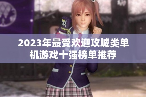 2023年最受欢迎攻城类单机游戏十强榜单推荐