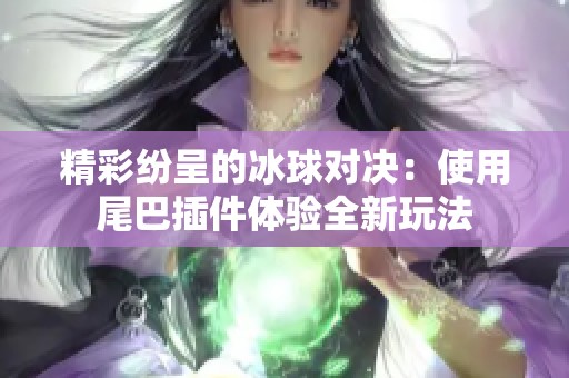 精彩纷呈的冰球对决：使用尾巴插件体验全新玩法