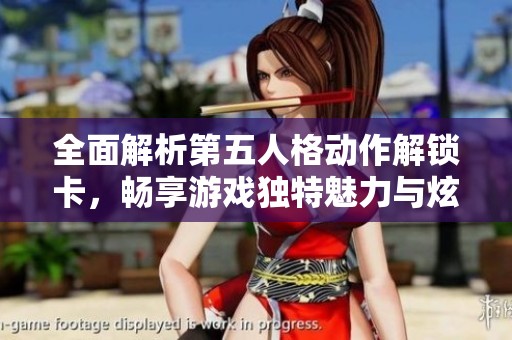 全面解析第五人格动作解锁卡，畅享游戏独特魅力与炫酷动作