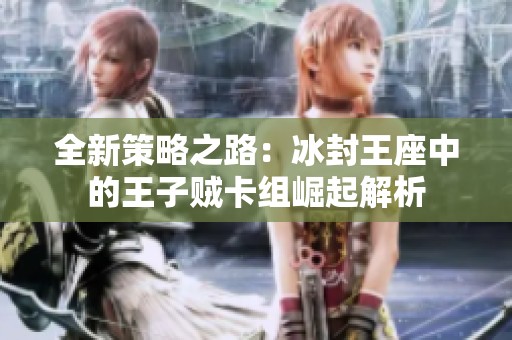 全新策略之路：冰封王座中的王子贼卡组崛起解析