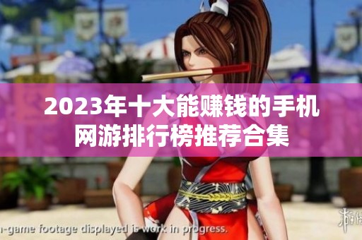 2023年十大能赚钱的手机网游排行榜推荐合集
