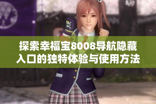 探索幸福宝8008导航隐藏入口的独特体验与使用方法