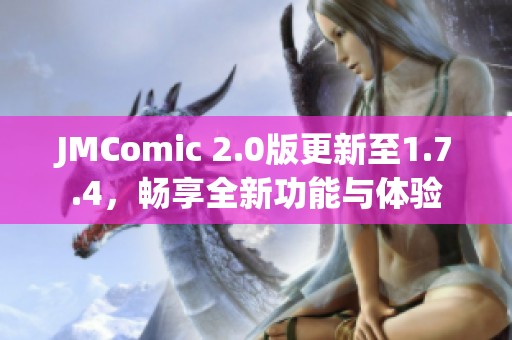 JMComic 2.0版更新至1.7.4，畅享全新功能与体验