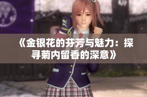 《金银花的芬芳与魅力：探寻菊内留香的深意》
