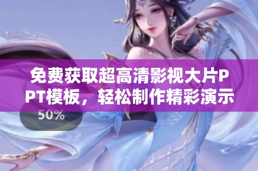 免费获取超高清影视大片PPT模板，轻松制作精彩演示
