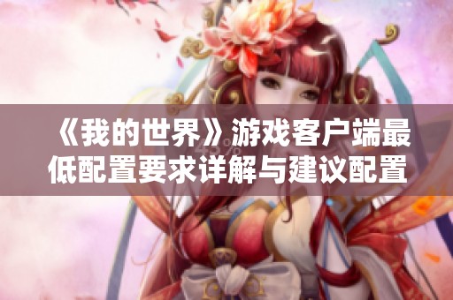 《我的世界》游戏客户端最低配置要求详解与建议配置解析