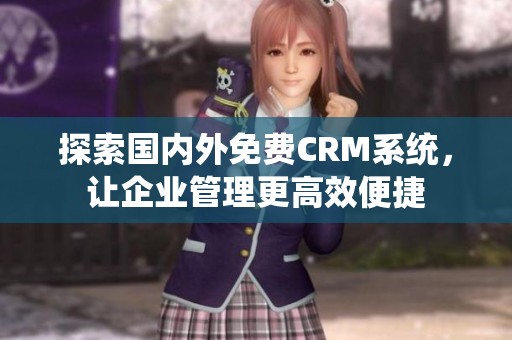 探索国内外免费CRM系统，让企业管理更高效便捷