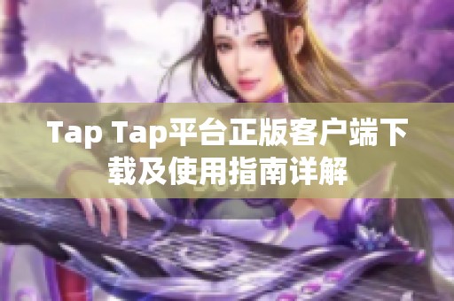 Tap Tap平台正版客户端下载及使用指南详解