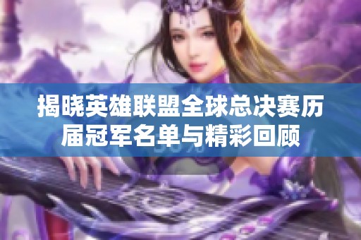 揭晓英雄联盟全球总决赛历届冠军名单与精彩回顾
