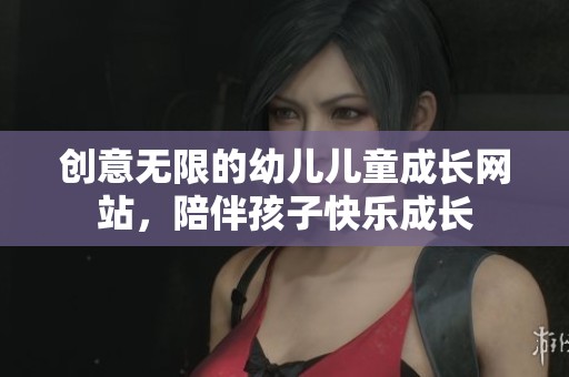 创意无限的幼儿儿童成长网站，陪伴孩子快乐成长