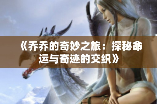 《乔乔的奇妙之旅：探秘命运与奇迹的交织》