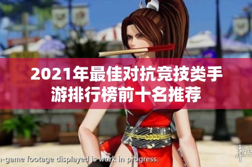 2021年最佳对抗竞技类手游排行榜前十名推荐